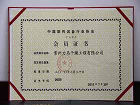 中國(guó)制藥裝備行業(yè)協(xié)會(huì)-會(huì)員證書